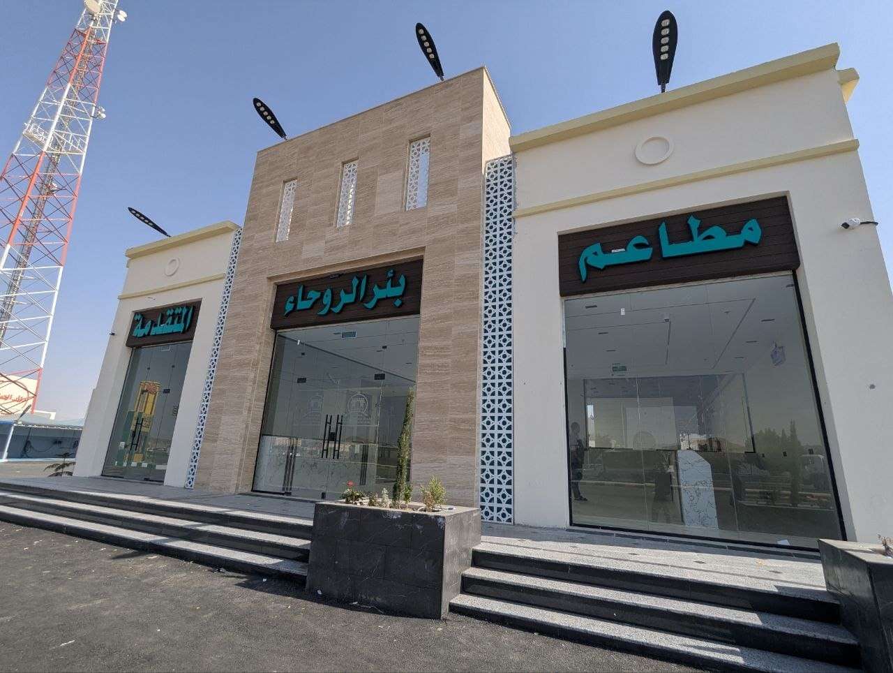 مطاعم بئر الروحاء المتقدمة 